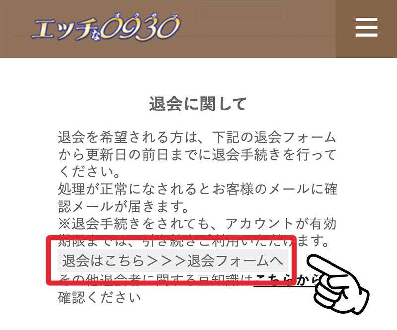 エッチな0930の退会・解約方法の場所
